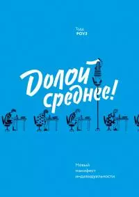 Долой среднее! [Новый манифест индивидуальности]