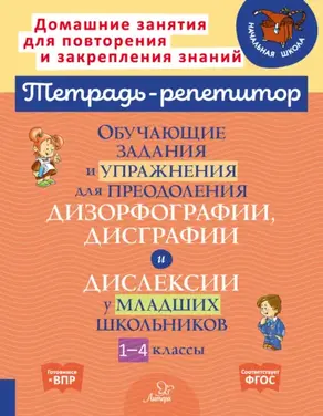 Обучающие задания и упражнения для преодоления дизорфографии, дисграфии и дислексии у младших школьников. 1-4 классы