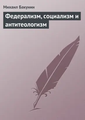 Федерализм, социализм и антитеологизм