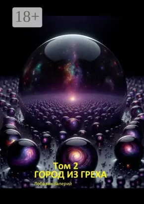 Том 2. Город из греха