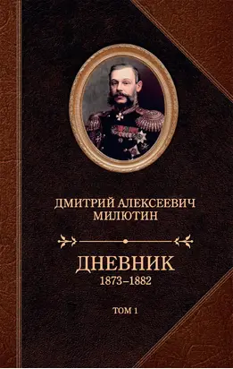 Дневник. 1873–1882. Том 1 [litres]