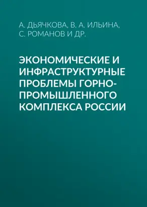 Экономические и инфраструктурные проблемы горно-промышленного комплекса России