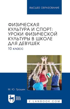 Физическая культура и спорт: уроки физической культуры в школе для девушек. 10 класс. Учебное пособие для вузов