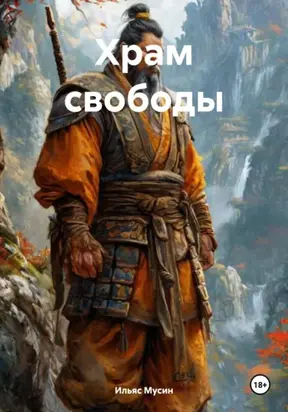 Храм свободы