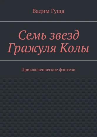Семь звезд Гражуля Колы. Приключенческое фэнтези
