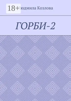 Горби-2
