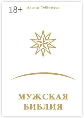 Мужская Библия