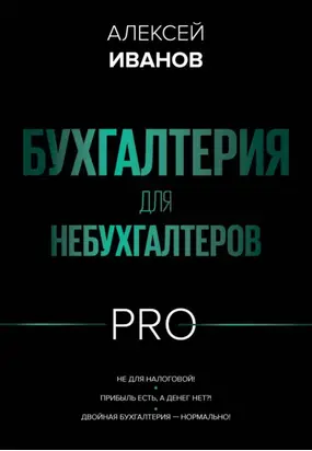 Бухгалтерия для небухгалтеров PRO