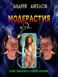 Модерастия (2013 год) [СИ]