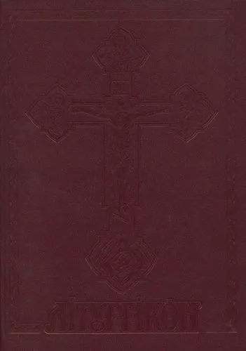 Літургікон, або Служебник УАПЦ