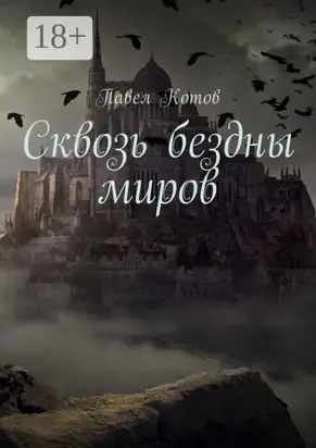 Сквозь бездны миров