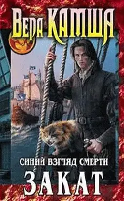 Сердце Зверя. Том 3. Синий взгляд смерти