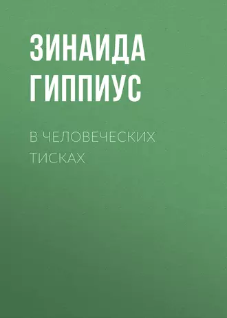 В человеческих тисках