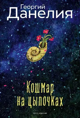 Кошмар на цыпочках