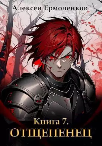 Отщепенец. Книга 7