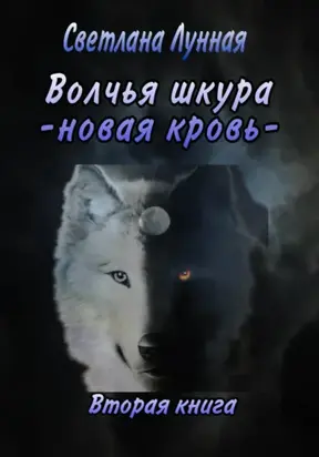 Волчья шкура. Новая кровь. 2 книга