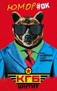КГБ шутит. Рассказы начальника советской разведки и его сына