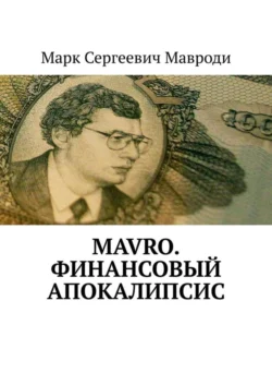 MAVRO. Финансовый апокалипсис