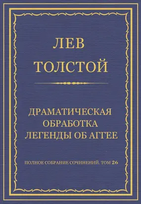 Полное собрание сочинений. Том 26. Произведения 1885–1889 гг. Драматическая обработка легенды об Аггее