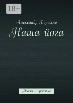 Наша йога. Теория и практика