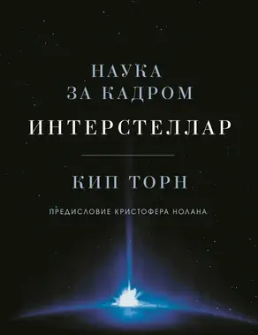 Интерстеллар: наука за кадром