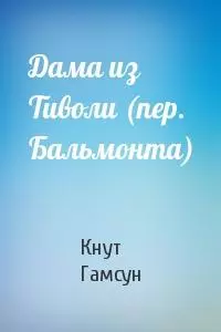 Дама из Тиволи