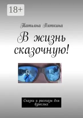 В жизнь сказочную! Сказки и рассказы для взрослых