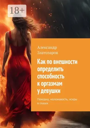 Как по внешности определить способность к оргазмам у девушки. Походка, моложавость, искры в глазах