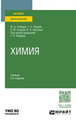 Химия 3-е изд., пер. и доп. Учебник для вузов