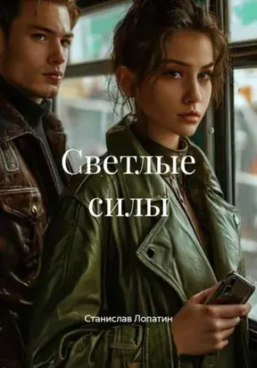 Светлые силы