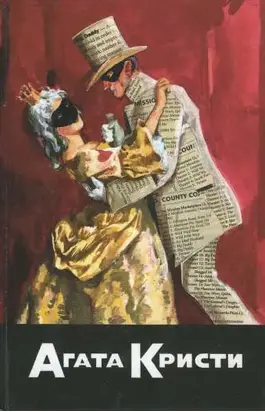 Пуаро знает убийцу. Пуаро расследует. Пуаро спешит на помощь. Сообщники
