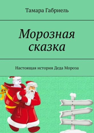 Морозная сказка. Настоящая история Деда Мороза