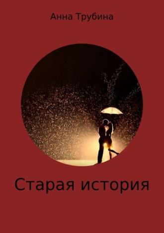 Старая история