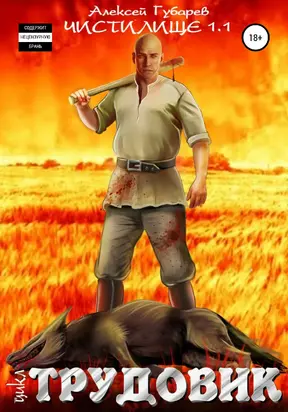 Трудовик. Чистилище 1.1 [СИ]