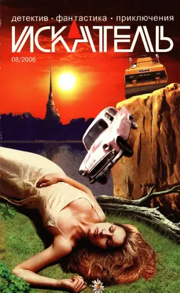 Искатель, 2006 №8