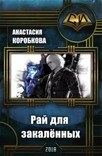 Рай для закалённых [СИ]