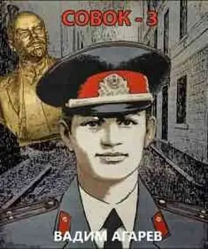 Совок - 3 [СИ]
