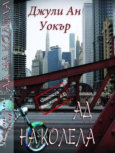 Ад на колела