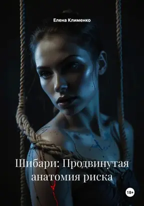 Шибари: Продвинутая анатомия риска