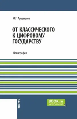 От классического к цифровому государству. (Аспирантура, Бакалавриат, Магистратура). Монография.