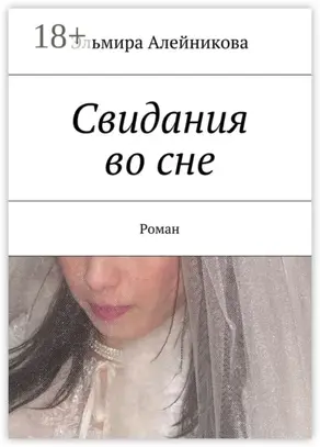 Свидания во сне. Роман