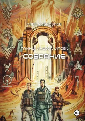 Тайны иных миров: Собрание