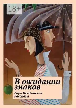 В ожидании знаков. Рассказы