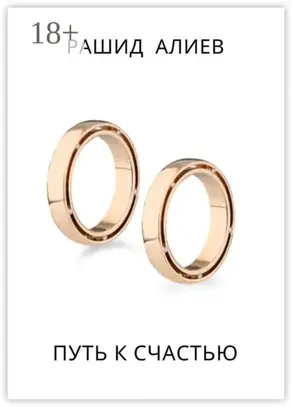 Путь к счастью