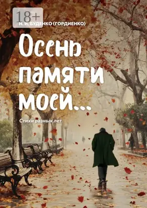 Осень памяти моей… Стихи разных лет