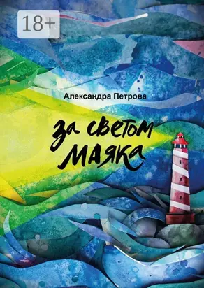 За светом маяка