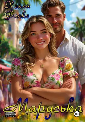 Маруська