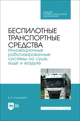 Беспилотные транспортные средства. Инновационные роботизированные системы на суше, воде и воздухе. Учебное пособие для СПО