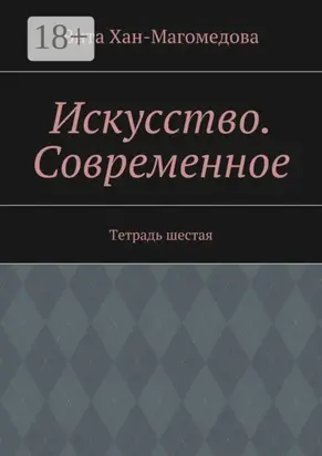 Искусство. Современное. Тетрадь шестая