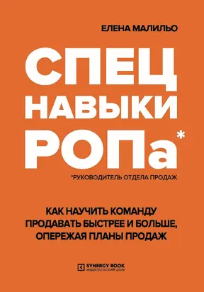 Спецнавыки РОПа. Как научить команду продавать быстрее и больше, опережая планы продаж